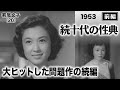 続十代の性典（前編）【昭和28年｜1953年】〔出演俳優 男優：長谷部健 女優：若尾文子・南田洋子 監督：佐伯幸三〕《なつかしい名作映画・感想・リアクション動画》
