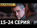 Балабол 7 сезон 15, 16, 17, 18, 19, 20, 21, 22, 23, 24 серия - анонс и дата выхода (2023) НТВ