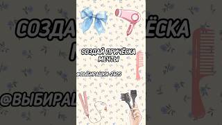 Создай причёска мечты #рекомендации #мойвыбор #выбирашки #эстетическая