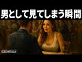 女はこの瞬間、異性として意識せずにいられない