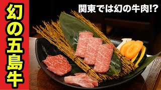 関東では幻の牛肉とされる五島牛を食べてきた【黒バラモン 田町店】