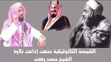 الشيخ ناصر القطامي يحكي قصة منع الكنيسة الكاثوليكية إذاعة تلاوة ش محمد رفعت وموقف الملك عبد العزيز