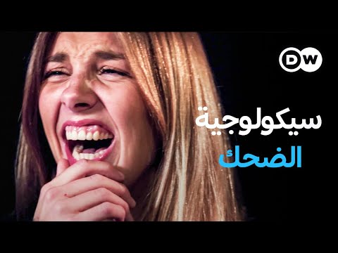 وثائقي الضحك تحت المجهر ما الذي يكشفه العلم عن الفكاهة وثائقية دي دبليو