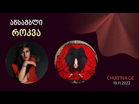 ✔ ანსამბლი როკვა - ბოშური ქორეოგრაფიული კომპოზიციით / Ensemble Rokva / 19.11.2022 / CHUB1NA.GE