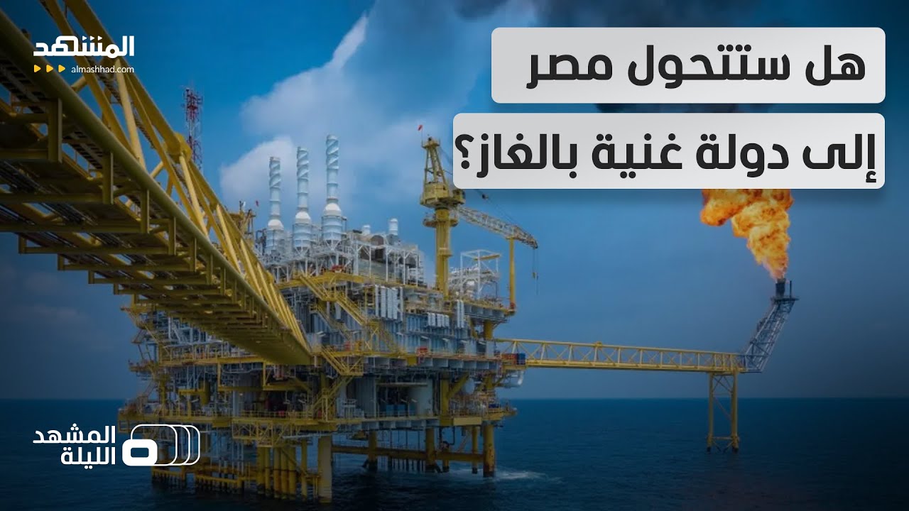 اكتشاف غير مسبوق؟.. مصر على أعتاب اكتشاف احتياطي ضخم للغاز  - المشهد الليلة