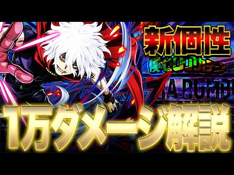 【ヒロアカUR】新個性『カタストロフィ』1万ダメージ解説!!!【僕のヒーローアカデミアウルトラランブル】【switch】【PS4PS5】【白金 レオ】