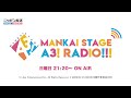 MANKAI STAGE『A3!』ラジオ #163 【出演】稲垣成弥 藤田 玲