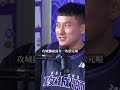 當初加入攻城獅不會怕怕的嗎？ #劉丞勳 #攻城獅 #新人王 #TPBL