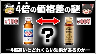 【栄養ドリンク】ユンケルは効果がリポビタンDの4倍⁉【ゆっくり解説】