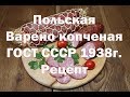 Колбаса Варено Копченая Польская по ГОСТу в домашних условиях