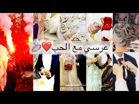 واخيرا فيديو عرسي عرس جزائري همة و الشان شاركت معاكم مقتطفات واش لبست