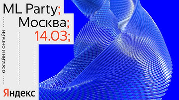 ML Party Москва — 14 марта 2024