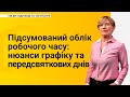 Підсумований облік робочого часу: нюанси графіку та скорочення передсвяткових днів