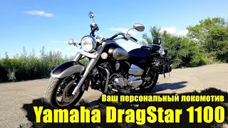 Yamaha DragStar 1100. Локомотив на каждый день