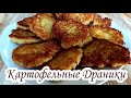 Картофельные драники! Очень вкусно и быстро.