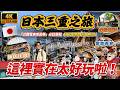 🇯🇵 關西秘境竟藏著歐洲？一張「近鐵周遊券」深度解鎖三重縣 原來還能這樣玩！ ｜遊日本 三重