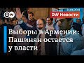 Партия Пашиняна победила на выборах - неожиданность или закономерность? DW Новости (21.06.2021)