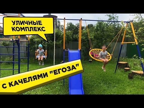 Уличный Комплекс "Егоза": купить детский игровой снаряд для дачи