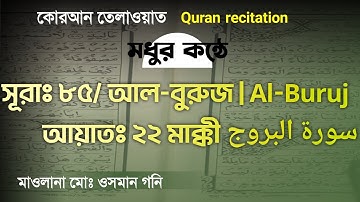 সূরাঃ ৮৫/ আল-বুরুজ | Al-Buruj | سورة البروج আয়াতঃ ২২ মাক্কী