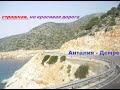 Дорога от Анталии до Демре по морскому побережью/ Средиземное море/ Аntalya-Kumluca-Finike-Demre