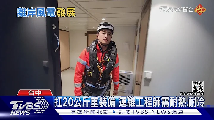 我在大海中工作! 离岸风机运维工程师“搭船通勤”｜十点不一样20230125@TVBSNEWS01 - 天天要闻