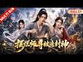 Multi Sub🔥 他偽裝廢物宗主混跡仙盟,卻是極道道祖與造化之主!萬劍宗當眾羞辱,他一巴掌拍廢真仙,仙盟跪求登頂,絕色女帝哭著拜師!#ai  #aidrama #短剧 #aivideo