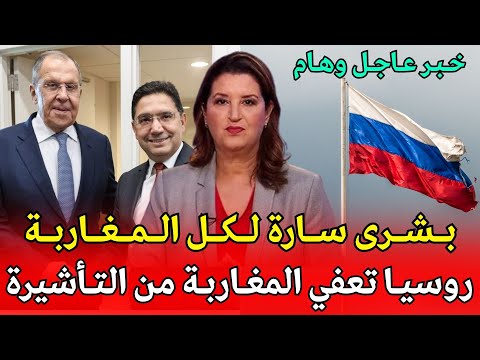 خبر عاجل وهام بشرى سارة للمغاربة روسيا تعفي المغاربة من التأشيرة