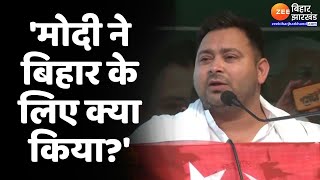 Tejashwi Yadav In Khagaria: खगड़िया में तेजस्वी यादव गरजे- 'मोदी ने बिहार के लिए क्या किया?'