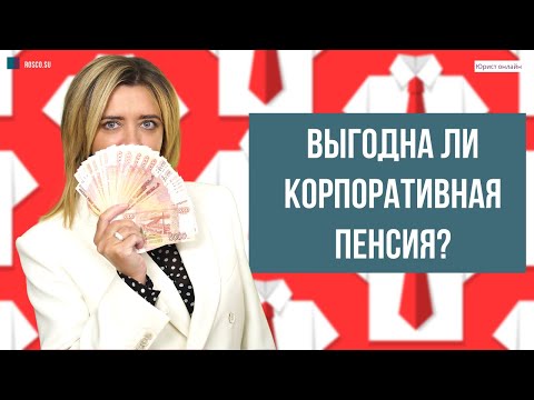 Выгодна ли корпоративная пенсия?