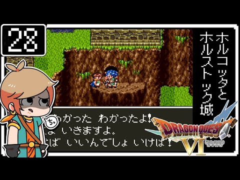 28 ドラクエ6 はじめてのドラゴンクエスト ホルコッタとホルストック城 初見実況 Youtube