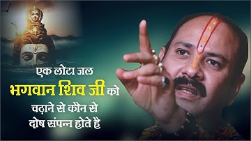 एक लोटा जल से भगवान शिव जी को चढ़ाने से कौन से दोष संपन्न होते हैं - Pandit #Pradeep Ji Mishra