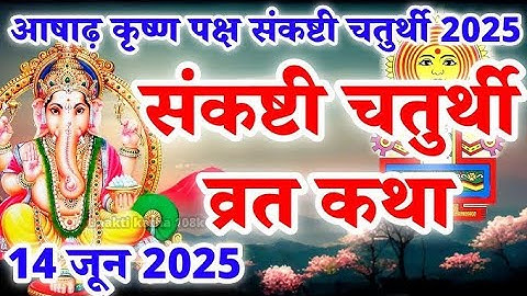 संकष्टी चतुर्थी व्रत कथा - संकष्टी चतुर्थी की कहानी | Sankashti Chaturthi Vrat Katha
