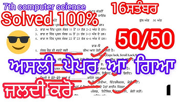 7th class Computer science fully solved September paper solutions | pseb 16 September 2023