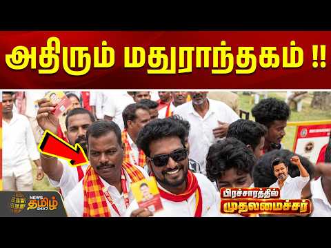 CM Vijay Campaign | அதிரும் மதுராந்தகம் !! | CM Vijay Speech | Madhuranthagam