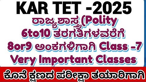 KAR TET-2025ಪರೀಕ್ಷಾ ತಯಾರಿ/GPSTR /HSTR ರಾಜ್ಯಶಾಸ್ತ್ರ ವಿಷಯಕ್ಕೆ ಸಂಬಂಧಿಸಿದ ಪ್ರಶ್ನೋತ್ತರಗಳು  Important MCQ