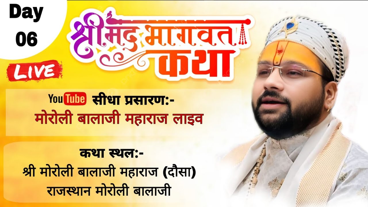 Dey-6 Live श्री मोरोली बालाजी महाराज लाइव प्रसारण श्रीमद् भागवत कथा