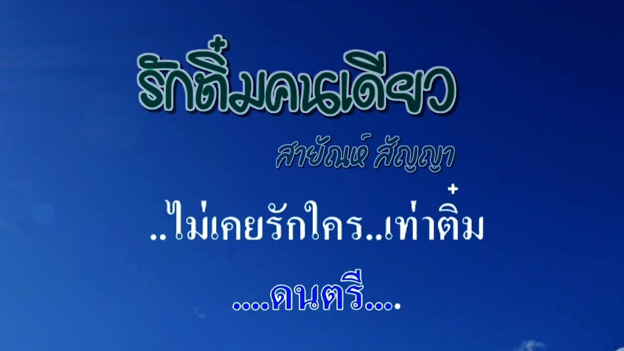 ♬รักติ๋มคนเดียว สายัณห์  สัญญา #karaoke #คาราโอเกะ