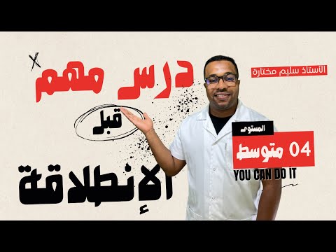 كل تلميذ يدرس الرابعة متوسط لا تضيع هذا الدرس قبل بدايتك للدروس رياضيات