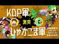 【スプラ２】チャンネル対抗戦！「KDPのゲーム部屋軍 VS ひゃかこま軍」視聴者参加タイムもあるよ！９月３日（土曜日）夕方５時スタート！