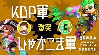 【スプラ２】チャンネル対抗戦！「KDPのゲーム部屋軍 VS ひゃかこま軍」視聴者参加タイムもあるよ！９月３日（土曜日）夕方５時スタート！