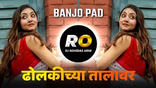 Dholkichya Talavar | DJ Song (Remix) Halgi Pad Mix | ढोलकीच्या तालावर | मी नटरंगी नार लय खट्याळ