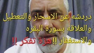 ما علاقة التعطيل والاسحار في الاستغفار وسورة البقره !! اجيب على اسألة الاخوه !!