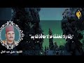 ر ب نا و لا ت ح م ل نا ما لا طاق ة ل نا ب ه الشيخ سيد متولي ر ب نا و لا ت ح م ل نا ما لا طاق ة ل نا ب ه الشيخ سيد متولي