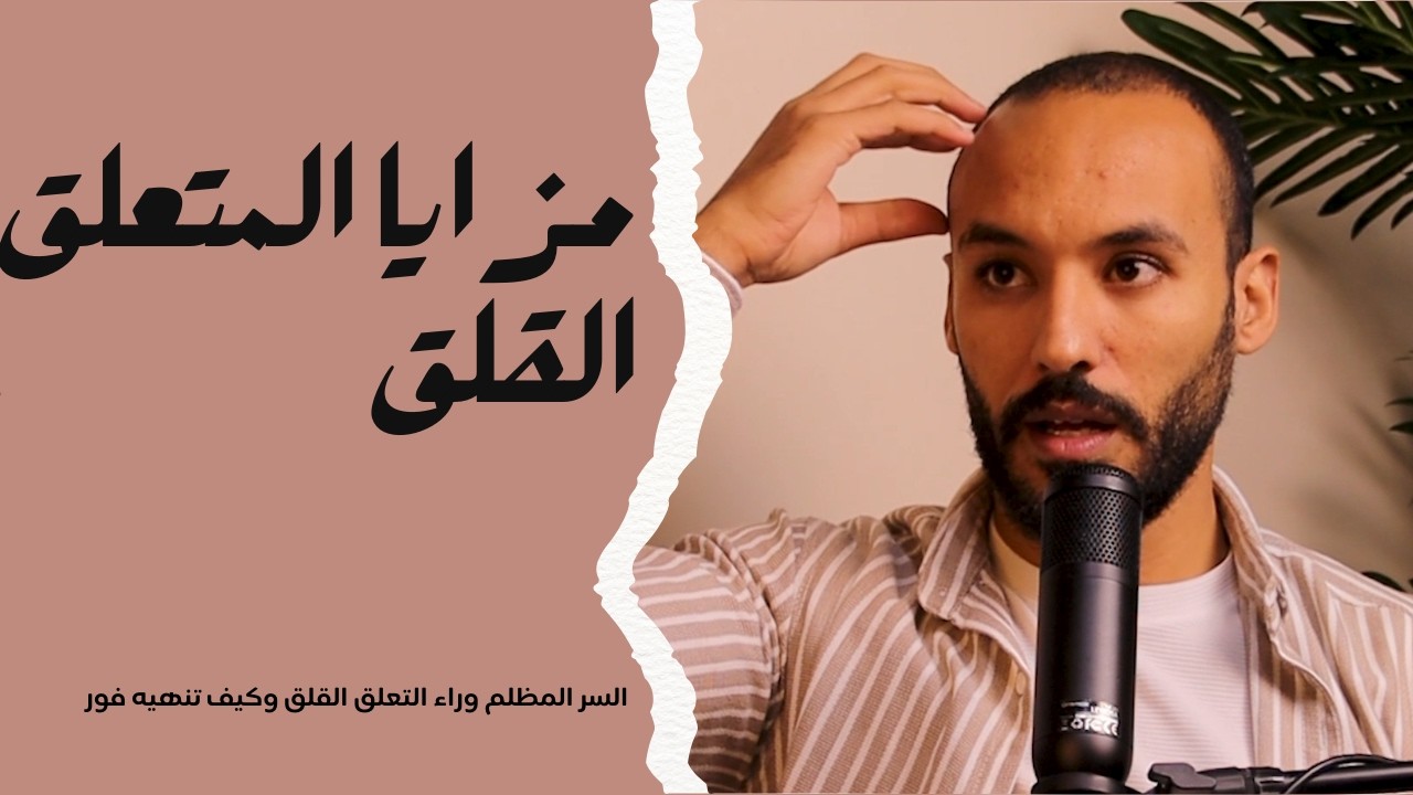 مزايا المتعلق القلق