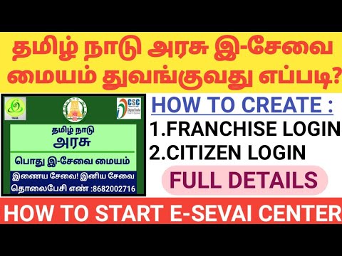 இ-சேவை மையம் துவங்குவது எப்படி? | HOW TO START E-SEVAI CENTER | HOW TO REGISTER TNEGA CITIZEN LOGIN