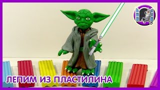 МАГИСТР ЙОДА - Лепим из пластилина | Master Yoda Star Wars