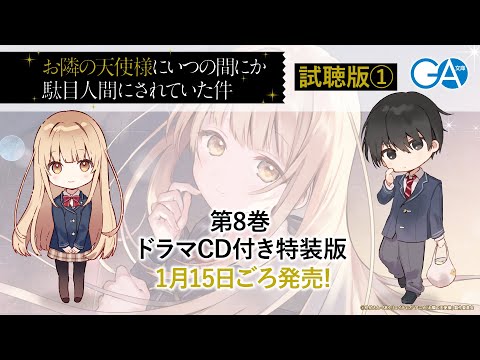 お隣の天使様にいつの間にか駄目人間にされていた件8 ドラマCD+複製原画付き Amazon.co.jp: お隣の天使様にいつの間にか駄目人間にされていた