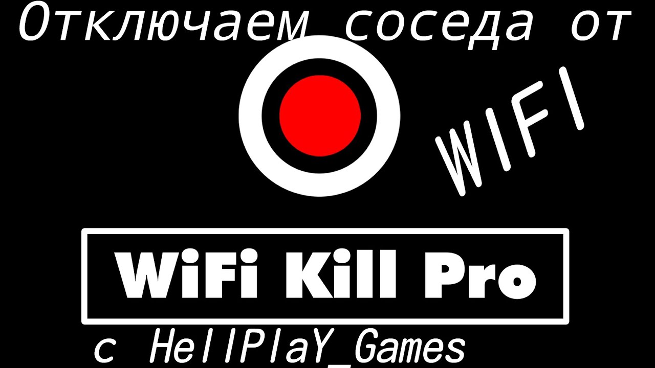 Kill pro. WIFI Kill Pro. WIFI соседей. Как отключить WIFI соседям. Pro Kill на русском.