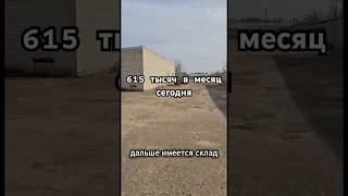 Готовый бизнес, аренда, склад, производство