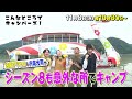 「こんなところでキャンパーズ! シーズン8 83話」11/8放送 番組紹介【BS松竹東急】